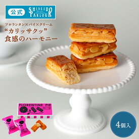 【公式】 東京 銀座 資生堂パーラー フロランタンパイ 4個入 個包装 フロランタン パイ お菓子 洋菓子 焼き菓子 スイーツ プチギフト クリスマス プレゼント お歳暮 お菓子 歳暮 お年賀 お祝い お礼 お返し 内祝 帰省 手土産 東京土産 のし 包装 リボン メッセージカード