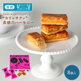 【公式】 東京 銀座 資生堂パーラー フロランタンパイ 8個入 個包装 フロランタン パイ お菓子 洋菓子 焼き菓子 スイーツ ギフト クリスマス プレゼント お歳暮 お菓子 歳暮 お年賀 お祝い お礼 お返し 内祝 帰省 手土産 東京土産 のし 包装 リボン メッセージカード