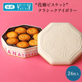 ランキング1位受賞 【公式】 東京 銀座 資生堂パーラー 花椿ビスケット 24枚入 限定缶 クラシックアイボリー クッキー缶 おしゃれ 缶入り クッキー お菓子 スイーツ ホワイトデー 限定 ギフト お祝い 内祝い 内祝 帰省 手土産 東京土産 包装 のし
