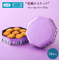 【公式】 東京 銀座 資生堂パーラー 花椿ビスケット 24枚入 限定缶 ペールパープル クッキー缶 おしゃれ …