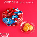 資生堂パーラー 花椿ビスケット24...