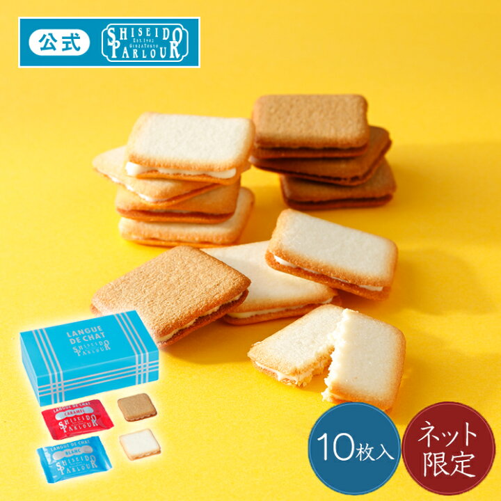 楽天市場 クッキー チョコ 菓子 ギフト おしゃれ 人気資生堂パーラー ラング ド シャ 10枚入公式 オンラインショップ 限定 かわいい プレゼント 個包装 御礼 御祝 内祝 包装 リボン のし 配送日指定可 メッセージ カード 月間優良ショップ受賞 資生堂パーラー