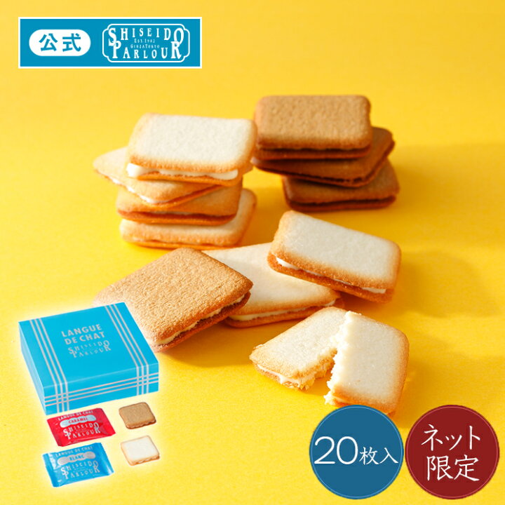 楽天市場 22 ご挨拶 手土産 スイーツ ギフト チョコ クッキー 資生堂パーラー ラング ド シャ 枚入 オンラインショップ 限定 かわいい 人気 洋菓子 焼き菓子 個包装 御礼 御祝 内祝 挨拶 お返し 配送日指定可 のし 包装 リボン メッセージ カード