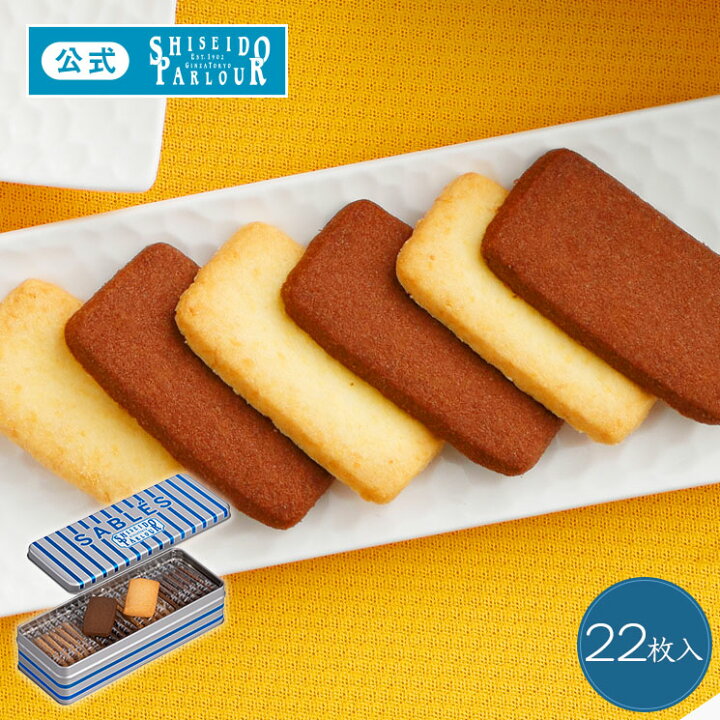 楽天市場 22 秋 ご挨拶 手土産 プチ ギフト スイーツ サブレ 22枚入 さくさくとした軽やかな食感 仲條正義 デザイン おしゃれ 人気 缶 洋菓子 クッキー 個包装 贈り物 御礼 御祝 お祝 内祝 お返し お持たせ 帰省 配送日指定可 のし 包装 リボン メッセージ