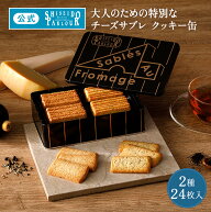 【公式】 東京 銀座 資生堂パーラー サブレ・オ・フロマージュ 24枚入 クッキー缶 2種24枚 缶入り チーズ…