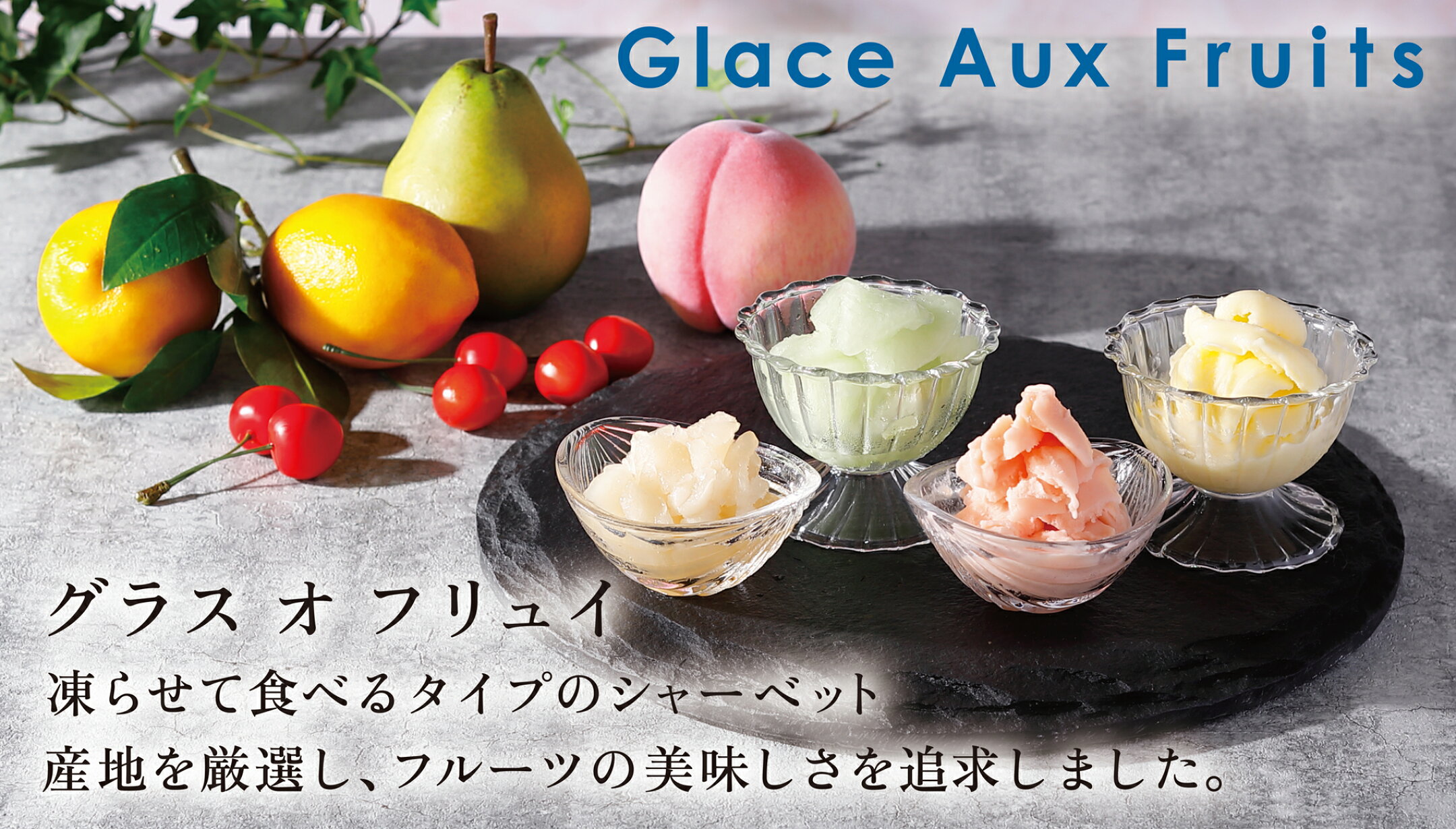 凍らせて食べるシャーベット