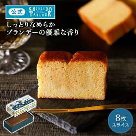 【公式】 東京 銀座 資生堂パーラー ブランデーケーキ 8枚スライス ランキング1位 こだわり素材 スイーツ お菓子 洋菓子 ケーキ お中元 2026 ギフト 誕生日 お祝い 御祝 お礼 御礼 内祝い 内祝 帰省 手土産 東京土産 包装 のし リボン