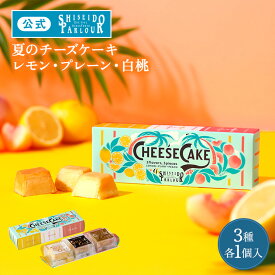 【公式】 東京 銀座 資生堂パーラー チーズケーキ 3種 各1個入 （レモン・プレーン・白桃） 個包装 数量限定 濃厚 チーズ 国産 瀬戸内レモン 桃 ピーチ スイーツ お菓子 母の日 ギフト 2026 誕生日 お祝い お返し お礼 御礼 内祝い 内祝 帰省 手土産 東京土産 包装 のし