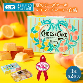 【公式】 東京 銀座 資生堂パーラー チーズケーキ 3種 各2個入 （レモン・プレーン・白桃） 個包装 数量限定 人気 濃厚 チーズ 国産 瀬戸内レモン 桃 ピーチ スイーツ お菓子 母の日 ギフト 2026 お祝い お返し 内祝い 帰省 手土産 東京土産 包装 母の日リボンシール
