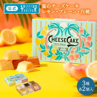 【公式】 東京 銀座 資生堂パーラー チーズケーキ 3種 各2個入 （レモン・プレーン・白桃） 個包装 数量…