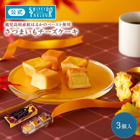 【公式】 東京 銀座 資生堂パーラー さつまいもチーズケーキ 3個入 個包装数量限定 人気 濃厚 チーズケーキ 国産 鹿児島県産紅はるか お菓子 スイーツ ギフト お祝い ご挨拶 お礼 お返し 御礼 御祝 内祝い 内祝 帰省 手土産 東京土産 リボン