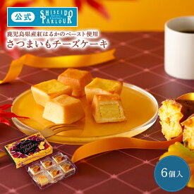 【公式】 東京 銀座 資生堂パーラー さつまいもチーズケーキ 6個入 個包装数量限定 人気 濃厚 チーズケーキ 国産 鹿児島県産紅はるか お菓子 スイーツ ギフト 引き菓子 ご挨拶 お礼 お返し 御礼 御祝 内祝い 内祝 帰省 手土産 東京土産 リボン