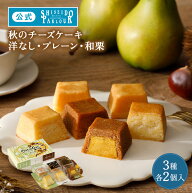 【公式】 東京 銀座 資生堂パーラー チーズケーキ 3種 各2個入 （洋なし・プレーン・和栗） 数量限定 人…