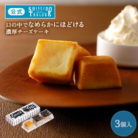 【公式】 東京 銀座 資生堂パーラー チーズケーキ 3個入 個包装 濃厚 チーズ 贅沢 定番 常温保存 お菓子 スイーツ お中元 ギフト 2026 プチギフト プティギフト 暑中見舞い 誕生日 お祝い お配り お返し お礼 御礼 御祝 内祝い 内祝 帰省 手土産 東京土産