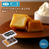 【公式】 東京 銀座 資生堂パーラー チーズケーキ 6個入 個包装 濃厚 チーズ 贅沢 常温保存 定番 お菓子 …