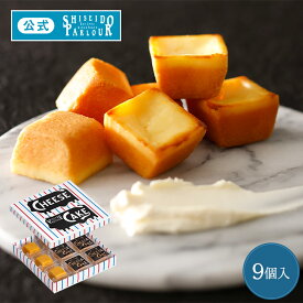 【公式】 東京 銀座 資生堂パーラー チーズケーキ 9個入 個包装 濃厚 チーズ 贅沢 常温保存 お菓子 スイーツ 定番 母の日 ギフト 2026 誕生日 入学 入園 お祝い お返し お礼 御礼 内祝い 内祝 引き菓子 帰省 手土産 東京土産 包装 のし リボン メッセージカード