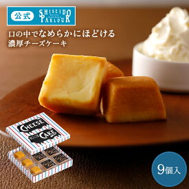 【公式】 東京 銀座 資生堂パーラー チーズケーキ 9個入 個包装 濃厚 チーズ 贅沢 常温保存 お菓子 スイーツ 定番 お中元 ギフト 2026 御中元 暑中見舞い 誕生日 お祝い お返し お礼 内祝い 引き菓子 帰省 手土産 東京土産 包装 のし リボン メッセージカード