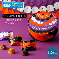 【公式】 東京 銀座 資生堂パーラー ハロウィンショコラ 12個入 3種12個 クランチチョコレート チョコレ…