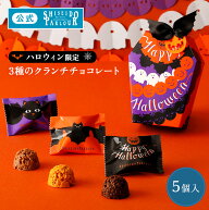 【公式】 東京 銀座 資生堂パーラー ハロウィンショコラ 5個入 3種5個 クランチチョコレート チョコレー…