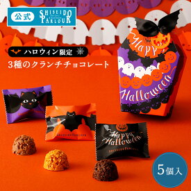 【公式】 東京 銀座 資生堂パーラー ハロウィンショコラ 5個入 3種5個 クランチチョコレート チョコレート パンプキン アップル スイート 数量限定 ハロウィン スイーツ プチ ギフト 洋菓子 お菓子 個包装 プレゼント お返し かわいい イベント パーティー お配り