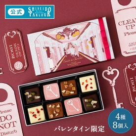 【公式】 資生堂パーラー バレンタイン 2026 キャレショコラ 4種 8個入 2026 バレンタイン限定 数量限定 人気 チョコ ショコラ スイーツ お菓子 リボン付き ギフト プレゼント お返し お礼 お祝い ご褒美 チョコレート メッセージカード