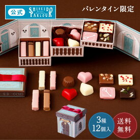 【公式】 資生堂パーラー バレンタイン 2026 ショコラバリエ 2026 3種 12個入 バレンタイン限定 数量限定 人気 ショコラ チョコ スイーツ お菓子 リボン付き ギフト プレゼント お返し お礼 御礼 お祝い 御祝 ご褒美 チョコレート メッセージカード