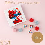 資生堂パーラー 花椿チョコレート ...