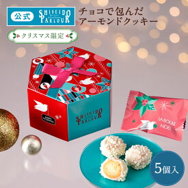 【公式】東京 銀座 資生堂パーラー ラ・ブール ノエル 5個入クリスマス 限定 個包装 お菓子 スイーツ クッキー チョコ　お配り ばらまき プチギフト プレゼント お返し イベント パーティー 手土産 配送日指定可