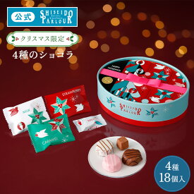【公式】東京 銀座 資生堂パーラー クリスマススイーツ 4種 18個入クランチチョコレート チョコレート 数量限定 クリスマス限定 スイーツ ギフト 洋菓子 お菓子 個包装 プレゼント お返し イベント パーティー 記念品 配送日指定可