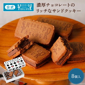 【公式】東京 銀座 資生堂パーラー 資生堂パーラー ラ・ガナサンド 8個入 人気 チョコレート サンド クッキー チョコ ショコラ 洋菓子 個包装 贈答 贈り物 クリスマスプレゼント お歳暮 お菓子 お年賀 ご挨拶 お礼 帰省 手土産 東京土産 包装 のし 配送日指定可