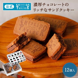 【公式】東京 銀座 資生堂パーラー 資生堂パーラー ラ・ガナサンド 12個入 人気 チョコレート サンド クッキー チョコ ショコラ お菓子 洋菓子 個包装 贈答 贈り物 クリスマス プレゼント お歳暮 お年賀 ご挨拶 お礼 帰省 手土産 東京土産 包装 のし メッセージカード