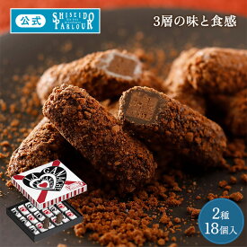 【公式】 東京 銀座 資生堂パーラー ラ・ガナシュ 18個入 個包装 2種18個 チョコレート ショコラ お歳暮 お菓子 洋菓子 スイーツ ギフト プレゼント クリスマス プレゼント ご挨拶 お返し お礼 お祝い 内祝い 内祝 帰省 手土産 東京土産 のし リボン メッセージカード