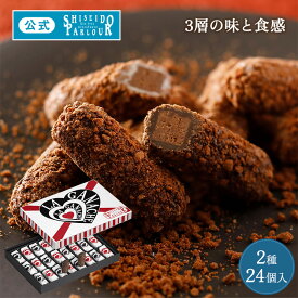 【公式】 東京 銀座 資生堂パーラー ラ・ガナシュ 24個入 個包装 2種24個 チョコレート ショコラ お歳暮 お菓子 洋菓子 スイーツ ギフト クリスマスプレゼント ご挨拶 お返し お礼 御礼 お祝い 御祝 内祝い 内祝 帰省 手土産 東京土産 のし リボン メッセージカード