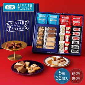 【公式】東京 銀座 資生堂パーラー 資生堂パーラー 冬の菓子詰め合わせ DJ30 数量 限定 チョコ ラングドシャ クッキー サブレ 5種32個 個包装 人気 お歳暮 お菓子 洋菓子 ギフト スイーツ プレゼント 贈答 ご挨拶 御歳暮 歳暮 御年賀 お年賀 お祝い 包装 のし 送料無料