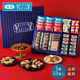 【公式】東京 銀座 資生堂パーラー 資生堂パーラー 冬の菓子詰め合わせ DJ50 数量 限定 チョコ ラングドシャ クッキー サブレ 5種52個 大容量 個包装 人気 お歳暮 お菓子 洋菓子 スイーツ ギフト 贈答 ご挨拶 御歳暮 歳暮 御年賀 お年賀 お祝い 包装 のし 送料無料