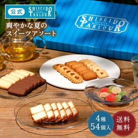 【公式】 東京 銀座 資生堂パーラー 菓子詰め合わせ SS50 4種54個 個包装 小分け ラングドシャ クッキー サブレ フルーツゼリー 限定 洋菓子 お菓子 スイーツ セット 母の日 お菓子 ギフト ご挨拶 お返し お祝い 内祝い 帰省 手土産 東京土産 包装 送料無料