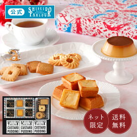 【公式】 東京 銀座 資生堂パーラー 菓子・プリン詰め合わせ ECN35 個包装 小分け ネット限定 人気 濃厚 チーズケーキ クッキー プリン 詰め合わせ バレンタイン ギフト 寒中見舞い お祝い お祝 御祝 お礼 御礼 内祝い 内祝 帰省 手土産 東京土産 包装 のし 送料無料