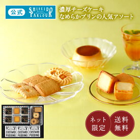 【公式】 東京 銀座 資生堂パーラー 菓子・プリン詰め合わせ ECN35 個包装 小分け ネット限定 人気 濃厚 チーズケーキ クッキー プリン 詰め合わせ お菓子 ギフト 敬老の日 プレゼント 残暑見舞い 見舞い お祝い 内祝い 内祝 お礼 御礼 帰省 手土産 東京土産 包装 のし
