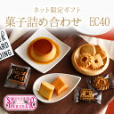 【送料無料 ネット限定】資生堂パーラー　菓子詰め合わせ EC40　【ギフトセット ギフト スイーツ 内祝 お祝い 焼き菓子 プリン チーズケーキ】 ランキングお取り寄せ