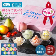 【公式】 東京 銀座 資生堂パーラー グラス オ フリュイ GF30 4種 10個 詰め合わせ 凍らせて食べる シャ…