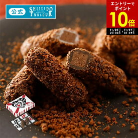 【公式】 東京 銀座 資生堂パーラー ラ・ガナシュ 6個入 個包装 2種6個 チョコレート ショコラ 人気 お菓子 スイーツ プチサイズ プティギフト プチギフト 退職 お配り クリスマス プレゼント おまとめ買い ばらまき 記念品 感謝品 謝恩会 配送日指定可 メッセージカード