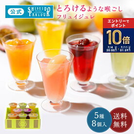 エントリーで ポイント10倍 7/11 1:59迄 【公式】 東京 銀座 資生堂パーラー ゼリー フリュイジュレ 8個入 FG30 フルーツゼリー 5種8個 詰め合わせゼリーギフト スイーツ お中元 暑中見舞い 3万5千個販売(今年) 人気 お中元 ギフト 2026 暑中見舞い お祝い 内祝 東京土産