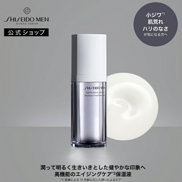 楽天市場】【SHISEIDO MEN公式】トータル R ライトフリュイド N 