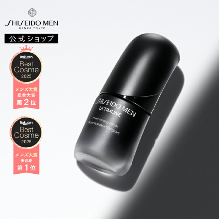 楽天市場】【SHISEIDO MEN公式】アルティミューン パワライジング 