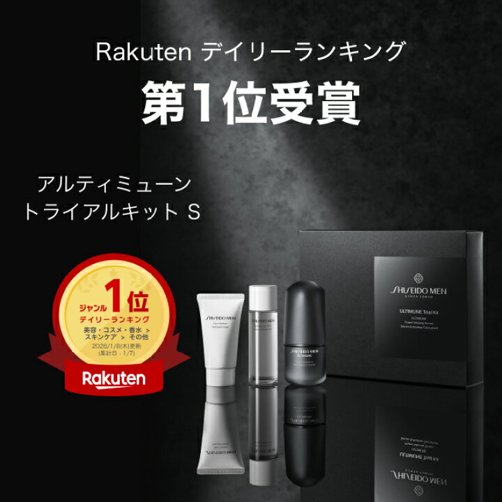楽天市場】【SHISEIDO MEN公式】アルティミューン トライアルキット S 