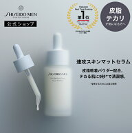 【SHISEIDO MEN公式】スキンマットセラム ☆ | 資生堂メン | 美容液 メンズスキンケア 男性肌 テカリ防止…