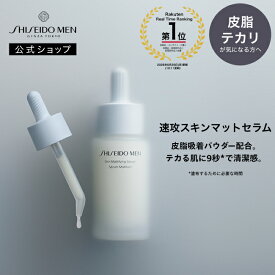 【SHISEIDO MEN公式】スキンマットセラム ☆ | 資生堂メン | 美容液 メンズスキンケア 男性肌 テカリ防止 皮脂吸着パウダー 清潔感 皮脂毛穴ケア サラサラ マット ベタつかない 脂性肌 ユニセックス 化粧崩れ防止