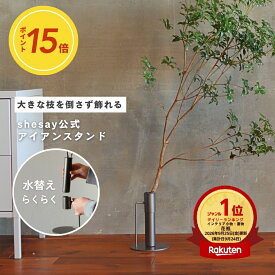 【枝を飾ってみたい。が叶う】枝物を安定して飾れる アイアンスタンド 高さ15cm 20cm 花瓶 割れない 倒れにくい 枝物 枝 フラワーベース ドウダンツツジを飾れる花瓶 ホテルライク おしゃれに飾れる かっこいい花瓶 SNSで人気 シンプル スタンド キッチン [公式 shesay]