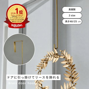 【ドアに引っかけるだけ】クリスマスリースが飾れる真鍮ドアフック ロング ショート しめ縄 お正月飾り フック リースフッ