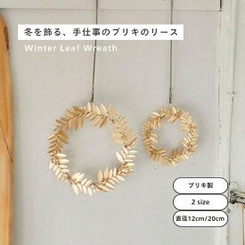 【クリスマスにもお正月にも】ブリキのリーフリース 2サイズ 直径12cm 20cm クリスマスリース シンプル リース ゴールドリース まるいリース おしゃれ シンプル 大人っぽい お正月飾り お飾り 縁起が良い 南天 金色 ゴールド アンティーク インテリア [公式 shesay]